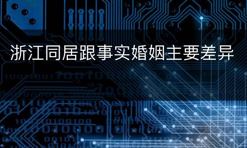 浙江同居跟事实婚姻主要差异