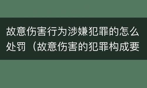故意伤害行为涉嫌犯罪的怎么处罚（故意伤害的犯罪构成要件）