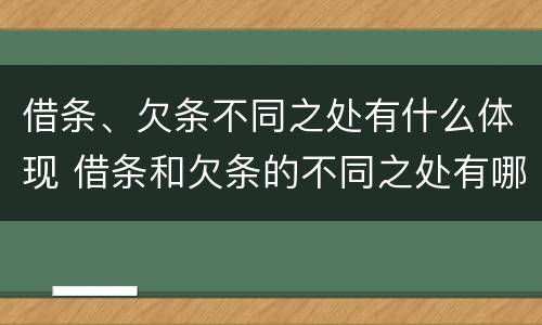 借条、欠条不同之处有什么体现 借条和欠条的不同之处有哪些