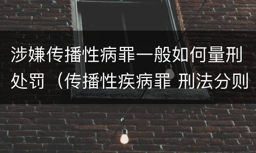 涉嫌传播性病罪一般如何量刑处罚（传播性疾病罪 刑法分则）