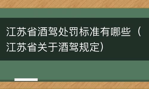 江苏省酒驾处罚标准有哪些（江苏省关于酒驾规定）