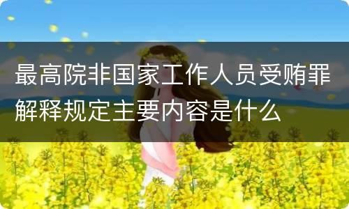 最高院非国家工作人员受贿罪解释规定主要内容是什么