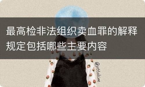 最高检非法组织卖血罪的解释规定包括哪些主要内容