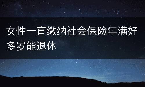 女性一直缴纳社会保险年满好多岁能退休