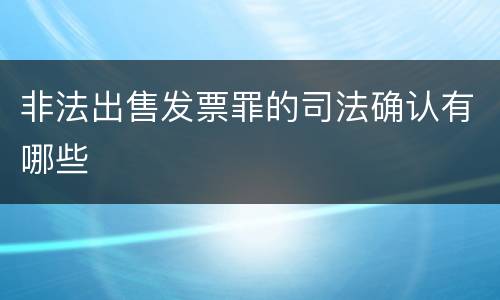 非法出售发票罪的司法确认有哪些