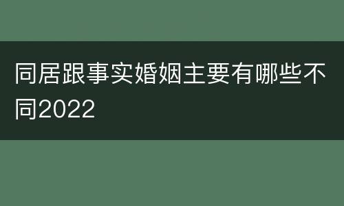 同居跟事实婚姻主要有哪些不同2022