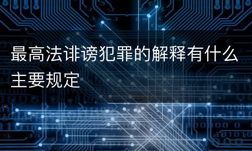 最高法诽谤犯罪的解释有什么主要规定