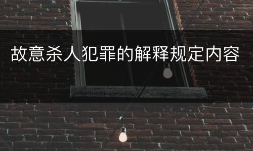 故意杀人犯罪的解释规定内容