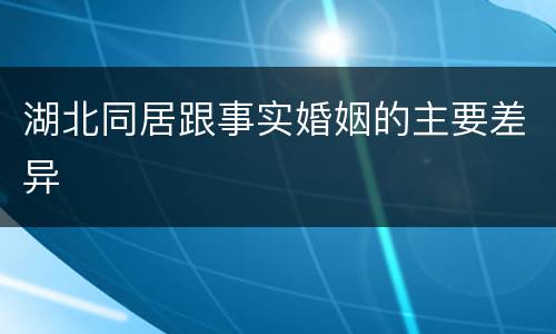 湖北同居跟事实婚姻的主要差异