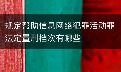 规定帮助信息网络犯罪活动罪法定量刑档次有哪些