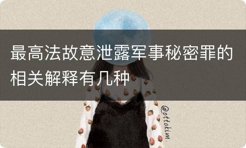 最高法故意泄露军事秘密罪的相关解释有几种