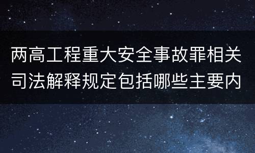 两高工程重大安全事故罪相关司法解释规定包括哪些主要内容