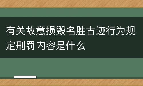 有关故意损毁名胜古迹行为规定刑罚内容是什么