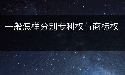 一般怎样分别专利权与商标权
