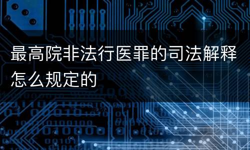 最高院非法行医罪的司法解释怎么规定的