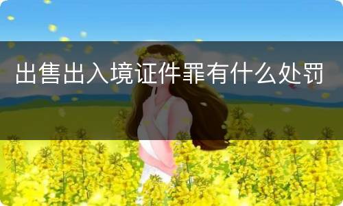 出售出入境证件罪有什么处罚