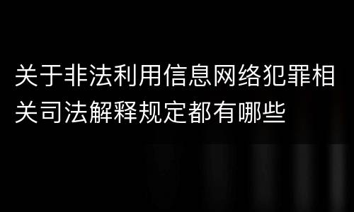 关于非法利用信息网络犯罪相关司法解释规定都有哪些