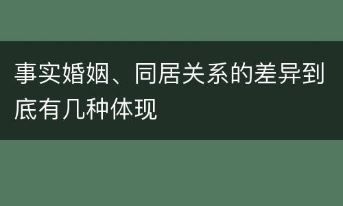 事实婚姻、同居关系的差异到底有几种体现