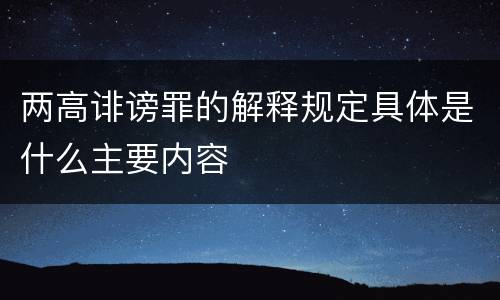 两高诽谤罪的解释规定具体是什么主要内容
