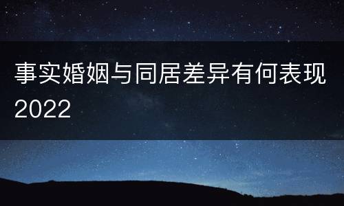 事实婚姻与同居差异有何表现2022