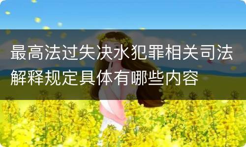 最高法过失决水犯罪相关司法解释规定具体有哪些内容