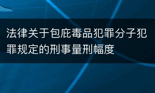 法律关于包庇毒品犯罪分子犯罪规定的刑事量刑幅度