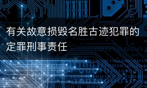 有关故意损毁名胜古迹犯罪的定罪刑事责任