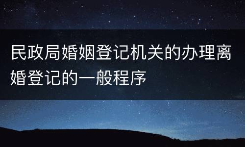 民政局婚姻登记机关的办理离婚登记的一般程序