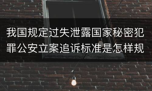 我国规定过失泄露国家秘密犯罪公安立案追诉标准是怎样规定