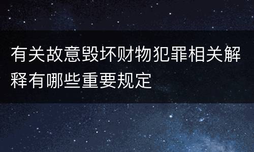 有关故意毁坏财物犯罪相关解释有哪些重要规定