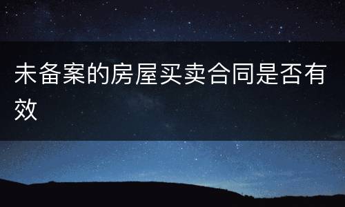 未备案的房屋买卖合同是否有效