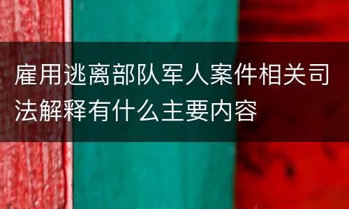 雇用逃离部队军人案件相关司法解释有什么主要内容