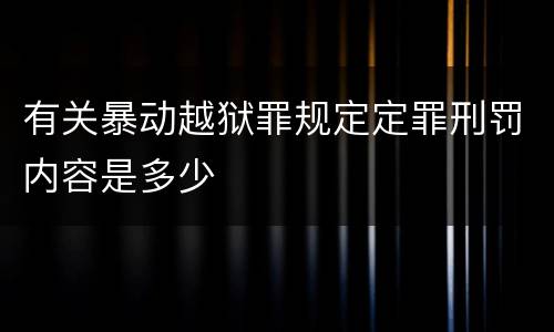 有关暴动越狱罪规定定罪刑罚内容是多少
