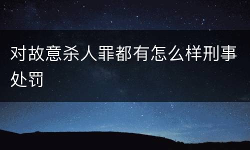 对故意杀人罪都有怎么样刑事处罚