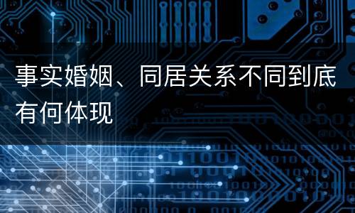 事实婚姻、同居关系不同到底有何体现