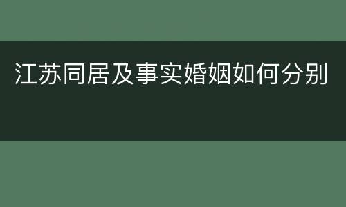 江苏同居及事实婚姻如何分别