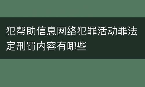 犯帮助信息网络犯罪活动罪法定刑罚内容有哪些