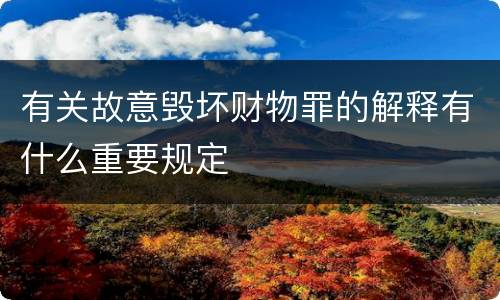 有关故意毁坏财物罪的解释有什么重要规定