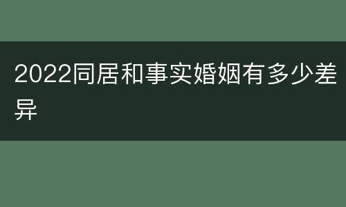 2022同居和事实婚姻有多少差异