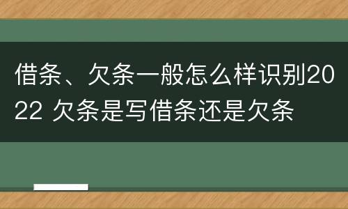 借条、欠条一般怎么样识别2022 欠条是写借条还是欠条