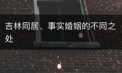 吉林同居、事实婚姻的不同之处