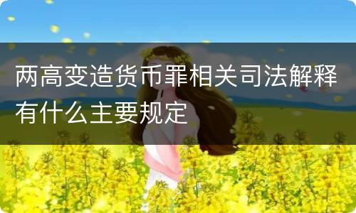 两高变造货币罪相关司法解释有什么主要规定