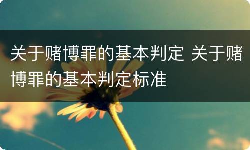 关于赌博罪的基本判定 关于赌博罪的基本判定标准