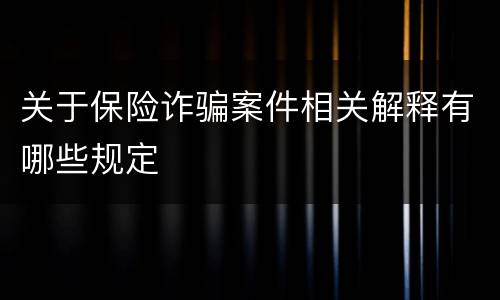 关于保险诈骗案件相关解释有哪些规定