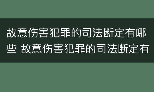 故意伤害犯罪的司法断定有哪些 故意伤害犯罪的司法断定有哪些情形