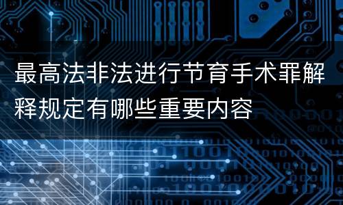 最高法非法进行节育手术罪解释规定有哪些重要内容