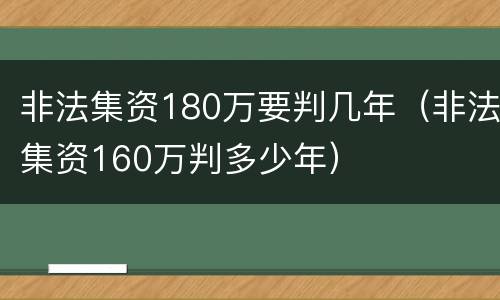 非法集资180万要判几年（非法集资160万判多少年）