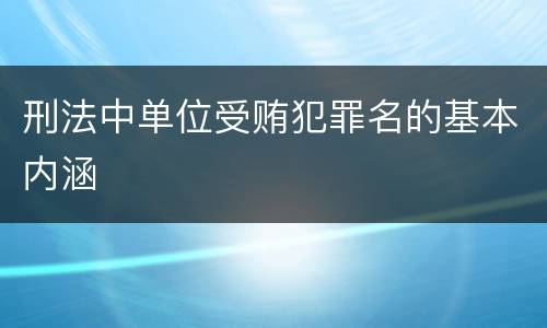 刑法中单位受贿犯罪名的基本内涵