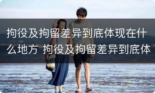 拘役及拘留差异到底体现在什么地方 拘役及拘留差异到底体现在什么地方呢