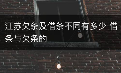 江苏欠条及借条不同有多少 借条与欠条的